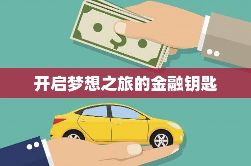 志丹开启梦想之旅的金融钥匙
