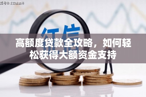 志丹高额度贷款全攻略，如何轻松获得大额资金支持