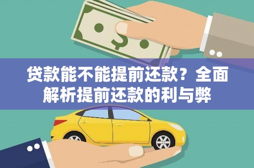 志丹贷款能不能提前还款？全面解析提前还款的利与弊