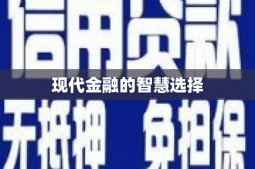 志丹现代金融的智慧选择