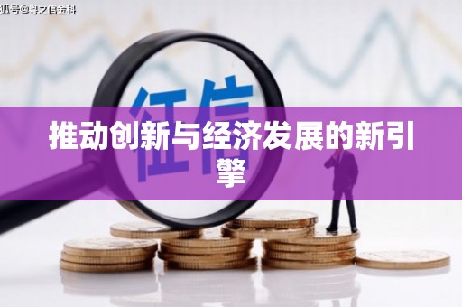 志丹推动创新与经济发展的新引擎