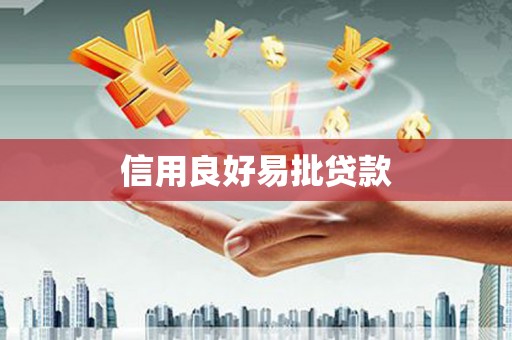 志丹信用良好易批贷款