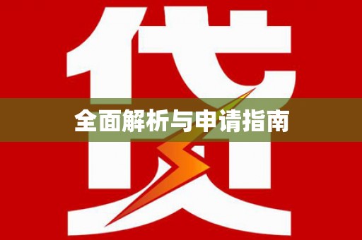 志丹全面解析与申请指南