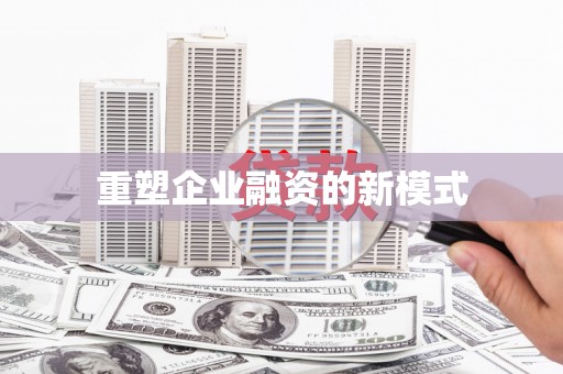 志丹重塑企业融资的新模式