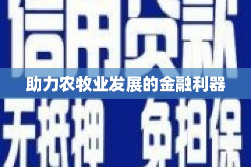 志丹助力农牧业发展的金融利器