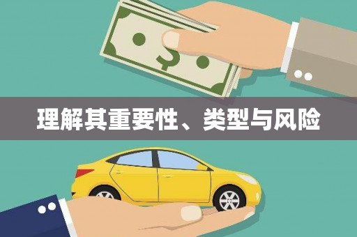 志丹理解其重要性、类型与风险