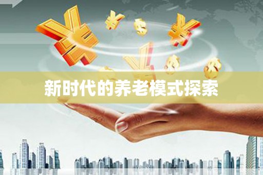 志丹新时代的养老模式探索