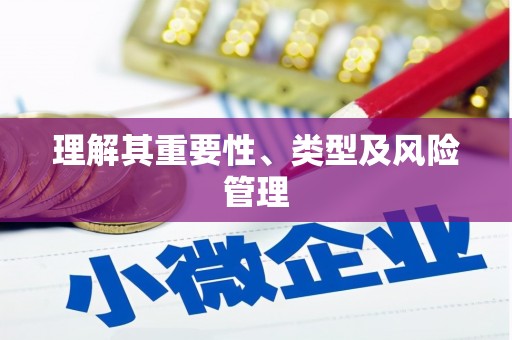 志丹理解其重要性、类型及风险管理