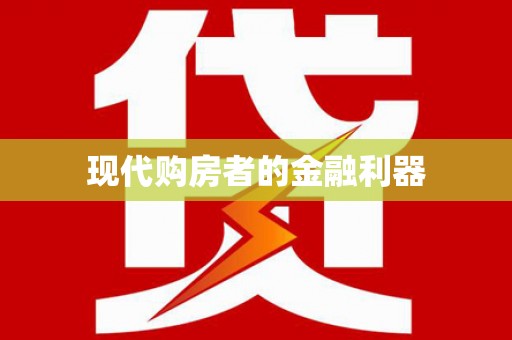 志丹现代购房者的金融利器