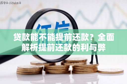 志丹贷款能不能提前还款？全面解析提前还款的利与弊