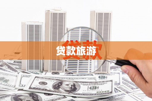 志丹贷款旅游