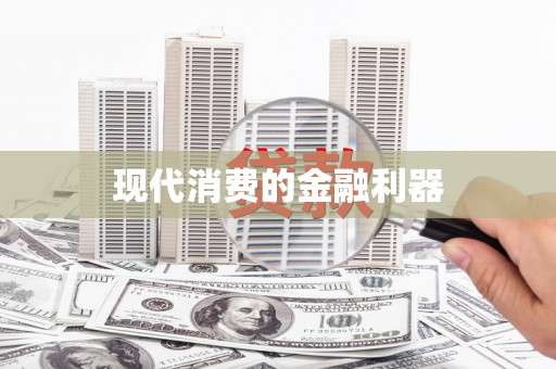 志丹现代消费的金融利器