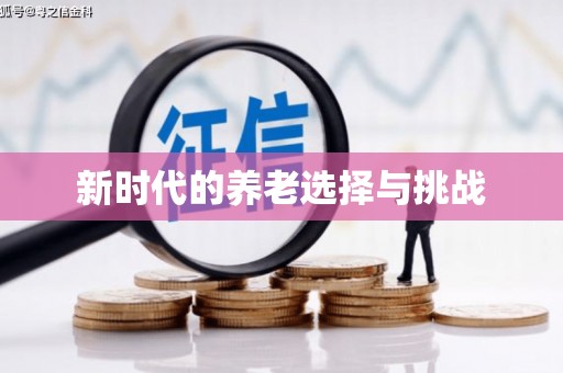 志丹新时代的养老选择与挑战