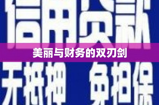 志丹美丽与财务的双刃剑