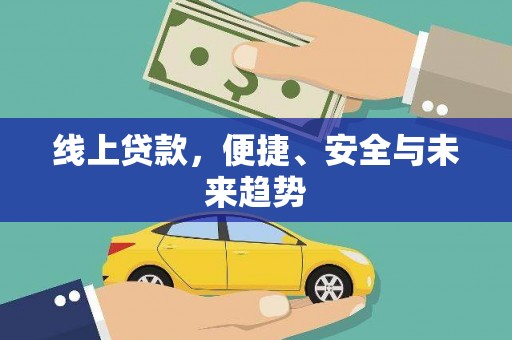 志丹线上贷款，便捷、安全与未来趋势