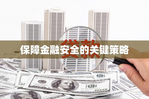 志丹保障金融安全的关键策略