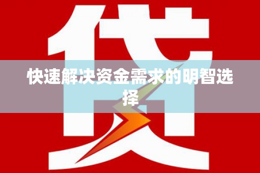 志丹快速解决资金需求的明智选择