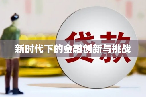 志丹新时代下的金融创新与挑战