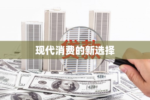 志丹现代消费的新选择