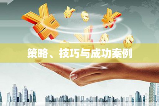 志丹策略、技巧与成功案例