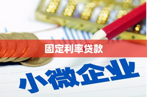 志丹固定利率贷款