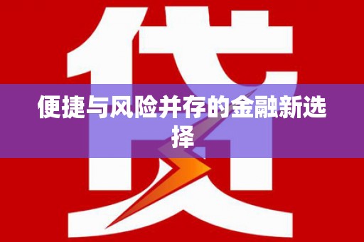 志丹便捷与风险并存的金融新选择