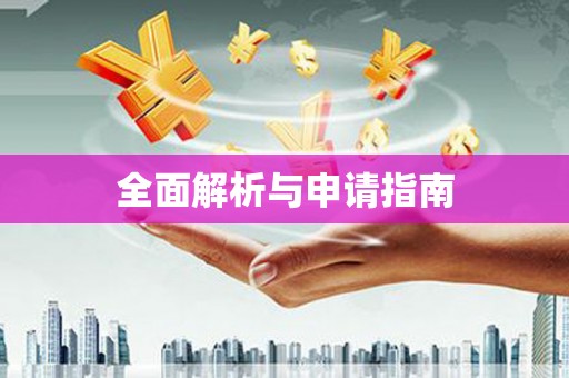 志丹全面解析与申请指南