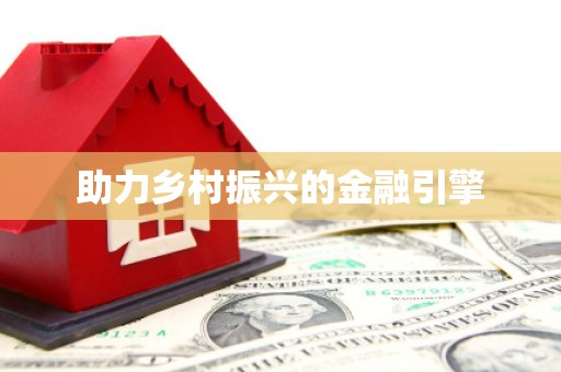 志丹助力乡村振兴的金融引擎