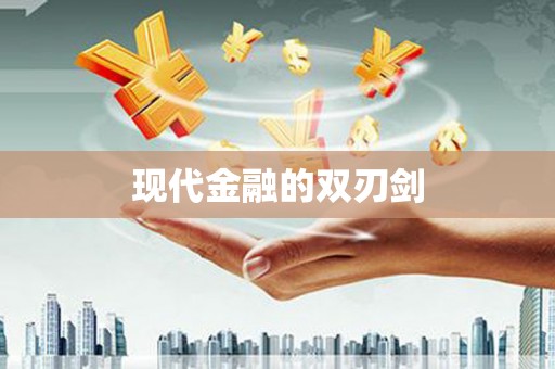 志丹现代金融的双刃剑