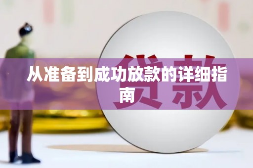 志丹从准备到成功放款的详细指南