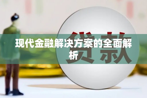 志丹现代金融解决方案的全面解析