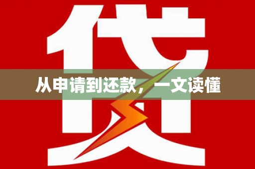 志丹从申请到还款，一文读懂