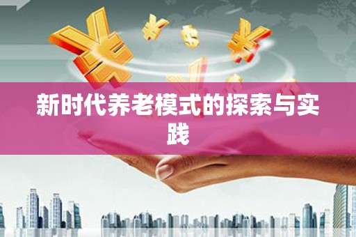 志丹新时代养老模式的探索与实践