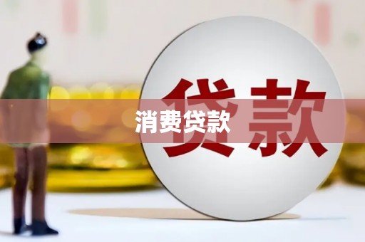志丹消费贷款