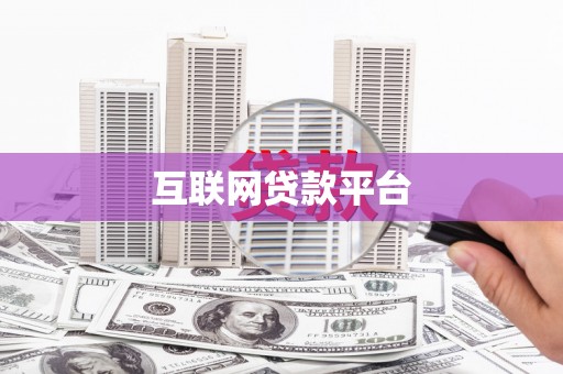 志丹互联网贷款平台