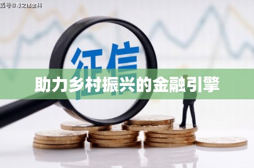 志丹助力乡村振兴的金融引擎
