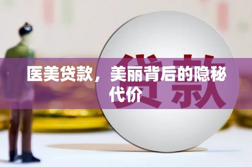 志丹医美贷款，美丽背后的隐秘代价