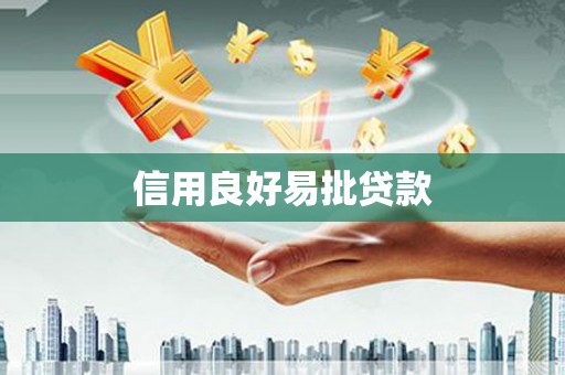志丹信用良好易批贷款