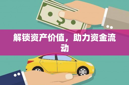 志丹解锁资产价值，助力资金流动