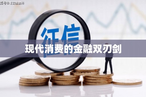 志丹现代消费的金融双刃剑