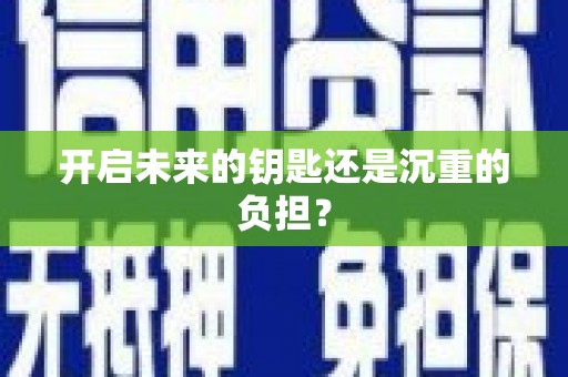 志丹开启未来的钥匙还是沉重的负担？