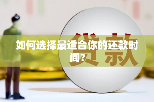 志丹如何选择最适合你的还款时间？