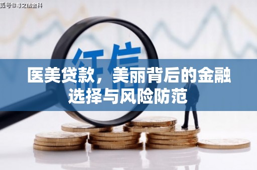 志丹医美贷款，美丽背后的金融选择与风险防范