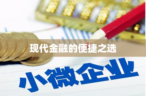 志丹现代金融的便捷之选