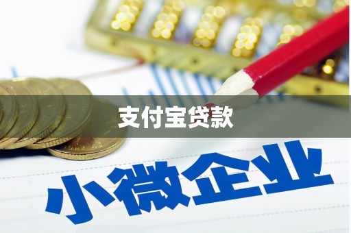 志丹支付宝贷款