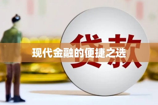 志丹现代金融的便捷之选
