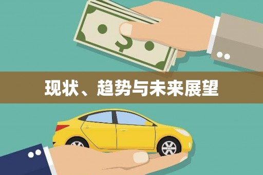 志丹现状、趋势与未来展望