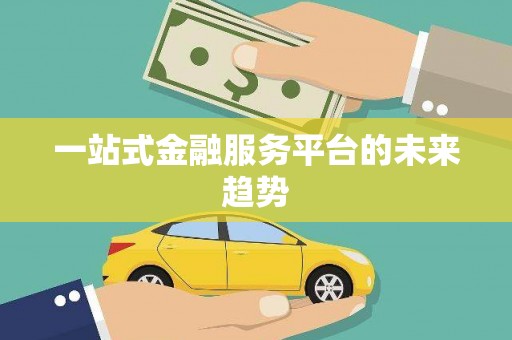 志丹一站式金融服务平台的未来趋势