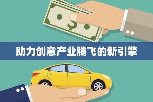 志丹助力创意产业腾飞的新引擎