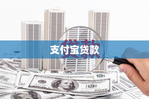 志丹支付宝贷款